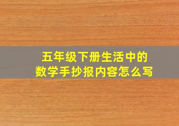 五年级下册生活中的数学手抄报内容怎么写