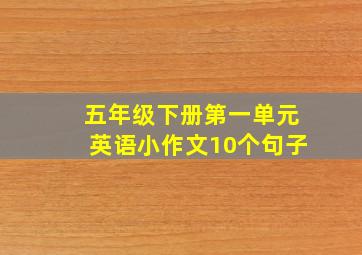 五年级下册第一单元英语小作文10个句子