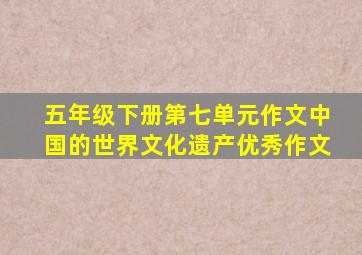 五年级下册第七单元作文中国的世界文化遗产优秀作文