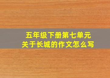 五年级下册第七单元关于长城的作文怎么写