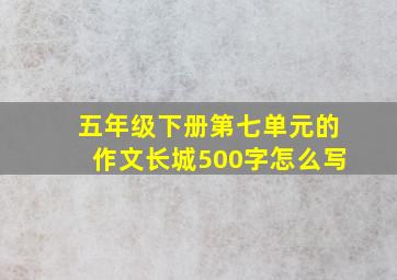 五年级下册第七单元的作文长城500字怎么写