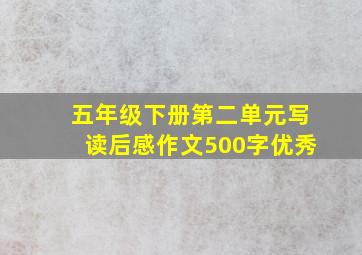 五年级下册第二单元写读后感作文500字优秀