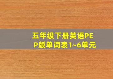 五年级下册英语PEP版单词表1~6单元