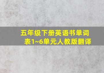 五年级下册英语书单词表1~6单元人教版翻译