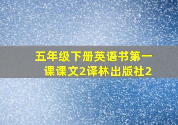 五年级下册英语书第一课课文2译林出版社2