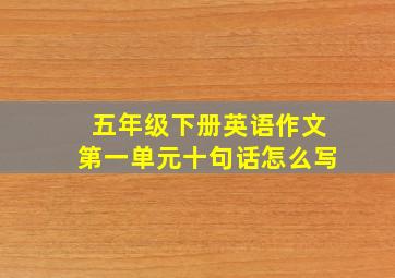 五年级下册英语作文第一单元十句话怎么写