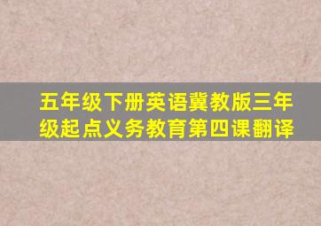 五年级下册英语冀教版三年级起点义务教育第四课翻译