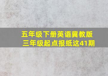 五年级下册英语冀教版三年级起点报纸这41期