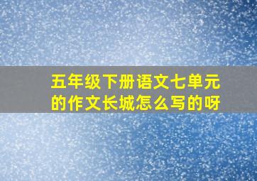 五年级下册语文七单元的作文长城怎么写的呀