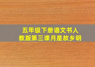 五年级下册语文书人教版第三课月是故乡明