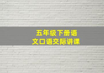 五年级下册语文口语交际讲课