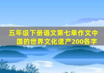 五年级下册语文第七单作文中国的世界文化遗产200各字