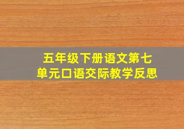 五年级下册语文第七单元口语交际教学反思