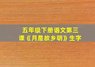 五年级下册语文第三课《月是故乡明》生字