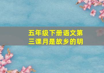 五年级下册语文第三课月是故乡的明