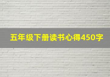 五年级下册读书心得450字