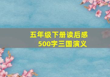 五年级下册读后感500字三国演义