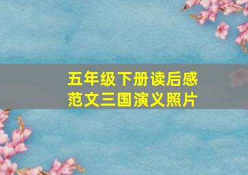 五年级下册读后感范文三国演义照片