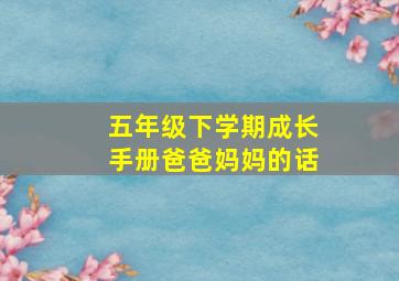 五年级下学期成长手册爸爸妈妈的话