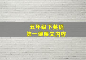 五年级下英语第一课课文内容