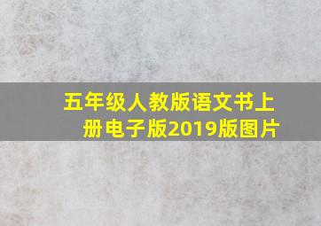 五年级人教版语文书上册电子版2019版图片