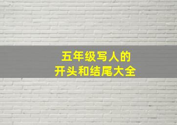 五年级写人的开头和结尾大全