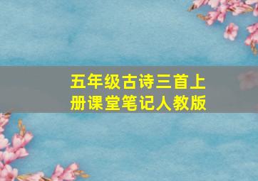 五年级古诗三首上册课堂笔记人教版