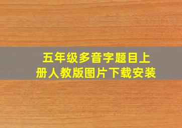 五年级多音字题目上册人教版图片下载安装