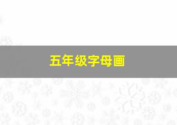 五年级字母画