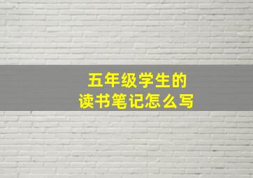 五年级学生的读书笔记怎么写