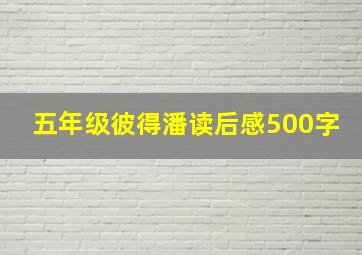 五年级彼得潘读后感500字