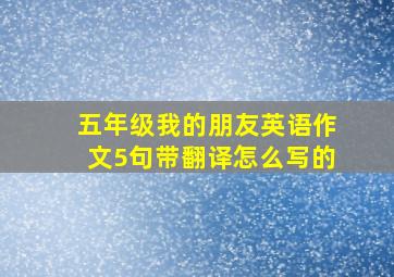 五年级我的朋友英语作文5句带翻译怎么写的