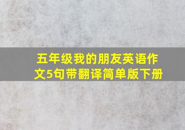 五年级我的朋友英语作文5句带翻译简单版下册