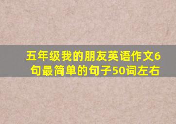 五年级我的朋友英语作文6句最简单的句子50词左右