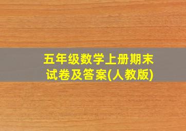 五年级数学上册期末试卷及答案(人教版)