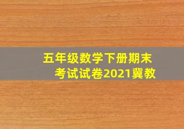 五年级数学下册期末考试试卷2021冀教