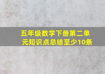 五年级数学下册第二单元知识点总结至少10条