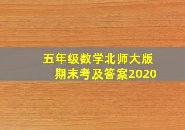 五年级数学北师大版期末考及答案2020