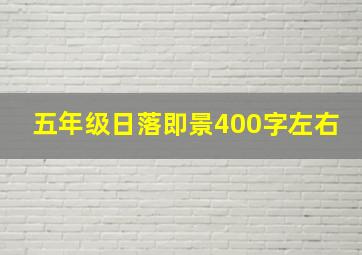 五年级日落即景400字左右