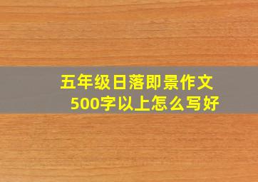 五年级日落即景作文500字以上怎么写好