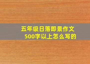 五年级日落即景作文500字以上怎么写的