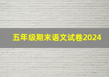 五年级期末语文试卷2024