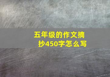 五年级的作文摘抄450字怎么写