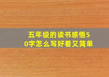 五年级的读书感悟50字怎么写好看又简单