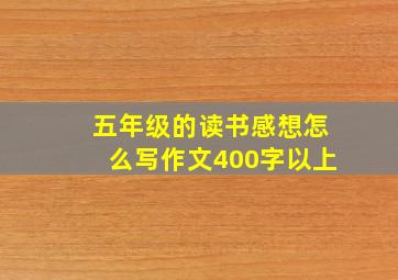 五年级的读书感想怎么写作文400字以上