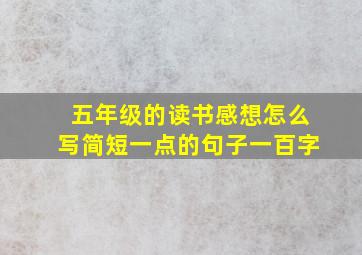 五年级的读书感想怎么写简短一点的句子一百字