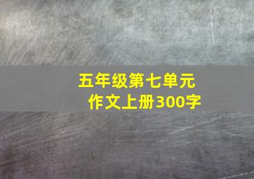 五年级第七单元作文上册300字