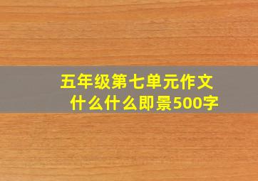 五年级第七单元作文什么什么即景500字