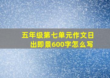 五年级第七单元作文日出即景600字怎么写