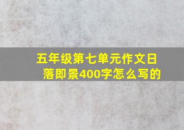 五年级第七单元作文日落即景400字怎么写的